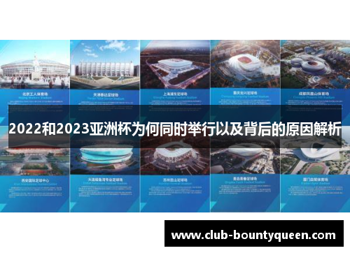 2022和2023亚洲杯为何同时举行以及背后的原因解析
