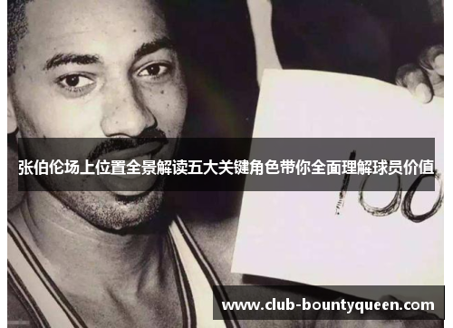 张伯伦场上位置全景解读五大关键角色带你全面理解球员价值 张伯伦场上位置全景解读五大关键角色带你全面理解球员价值