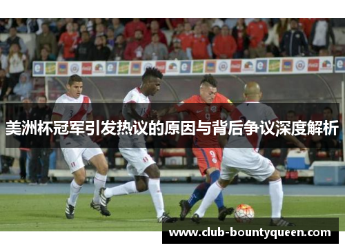 美洲杯冠军引发热议的原因与背后争议深度解析 美洲杯冠军引发热议的原因与背后争议深度解析