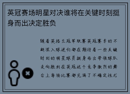 英冠赛场明星对决谁将在关键时刻挺身而出决定胜负 英冠赛场明星对决谁将在关键时刻挺身而出决定胜负