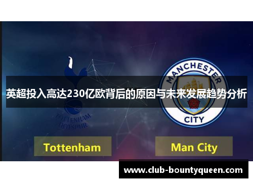 英超投入高达230亿欧背后的原因与未来发展趋势分析 英超投入高达230亿欧背后的原因与未来发展趋势分析