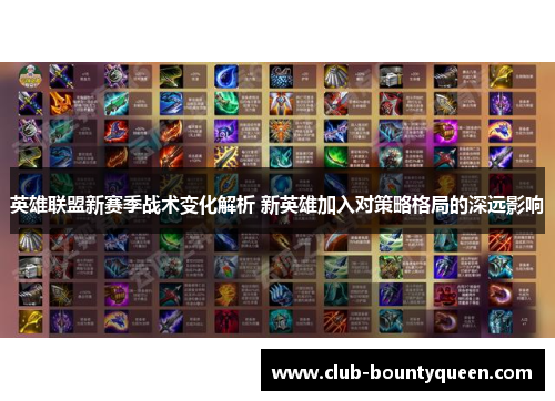 英雄联盟新赛季战术变化解析 新英雄加入对策略格局的深远影响
