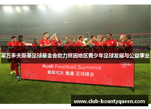 莱万多夫斯基足球基金会助力贫困地区青少年足球发展与公益事业