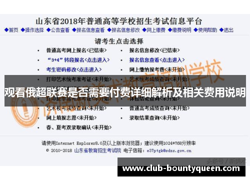 观看俄超联赛是否需要付费详细解析及相关费用说明 观看俄超联赛是否需要付费详细解析及相关费用说明