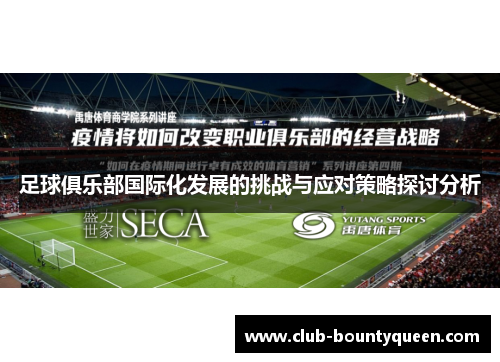 足球俱乐部国际化发展的挑战与应对策略探讨分析