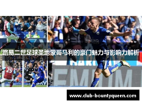 路易二世足球圣地蒙哥马利的豪门魅力与影响力解析
