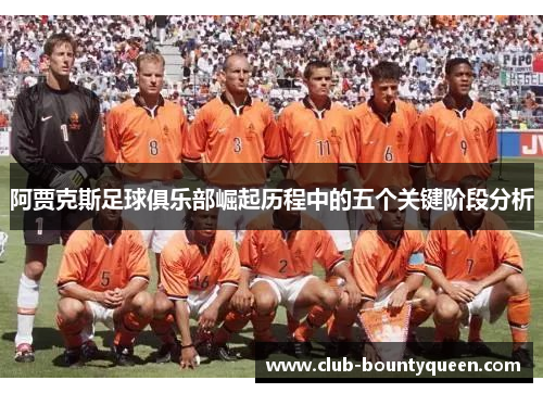 阿贾克斯足球俱乐部崛起历程中的五个关键阶段分析