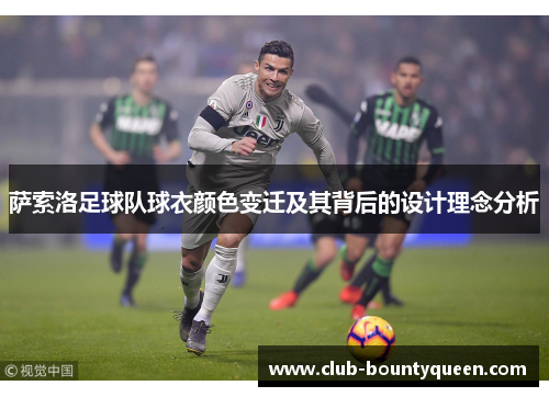 萨索洛足球队球衣颜色变迁及其背后的设计理念分析