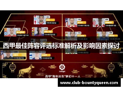 西甲最佳阵容评选标准解析及影响因素探讨 西甲最佳阵容评选标准解析及影响因素探讨