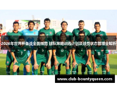 2026年世界杯备战全面指南 球队策略训练计划及球员状态管理全解析
