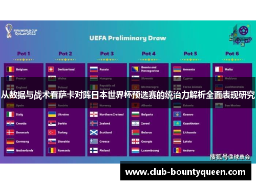 从数据与战术看萨卡对阵日本世界杯预选赛的统治力解析全面表现研究