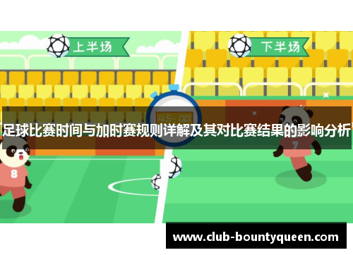 足球比赛时间与加时赛规则详解及其对比赛结果的影响分析