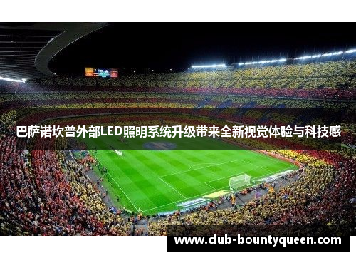 巴萨诺坎普外部LED照明系统升级带来全新视觉体验与科技感