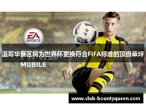 温哥华赛区将为世界杯更换符合FIFA标准的顶级草坪