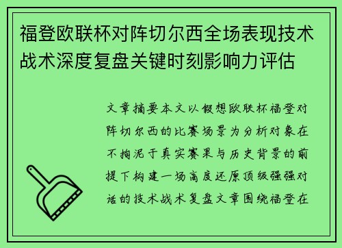 福登欧联杯对阵切尔西全场表现技术战术深度复盘关键时刻影响力评估