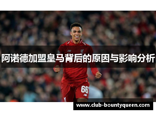 阿诺德加盟皇马背后的原因与影响分析