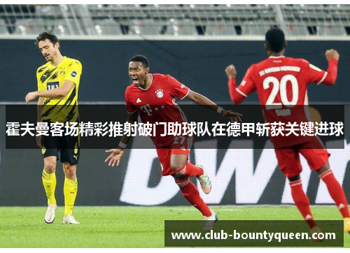 霍夫曼客场精彩推射破门助球队在德甲斩获关键进球