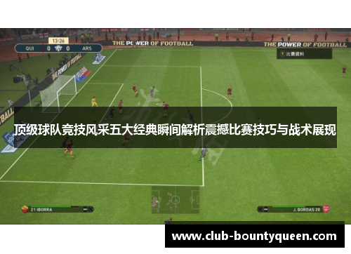 顶级球队竞技风采五大经典瞬间解析震撼比赛技巧与战术展现