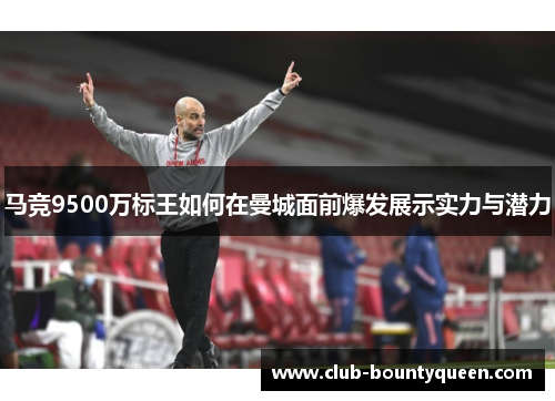 马竞9500万标王如何在曼城面前爆发展示实力与潜力
