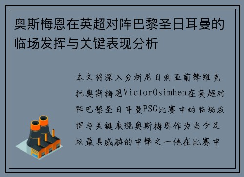 奥斯梅恩在英超对阵巴黎圣日耳曼的临场发挥与关键表现分析