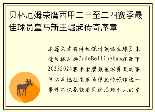 贝林厄姆荣膺西甲二三至二四赛季最佳球员皇马新王崛起传奇序章