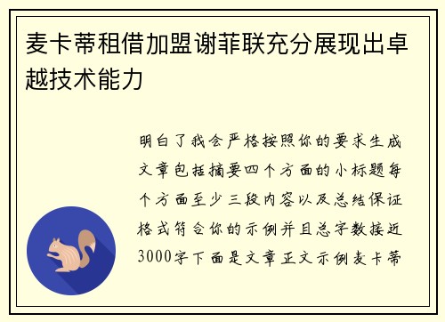 麦卡蒂租借加盟谢菲联充分展现出卓越技术能力