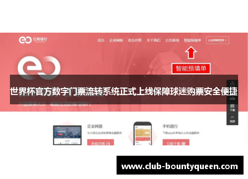 世界杯官方数字门票流转系统正式上线保障球迷购票安全便捷
