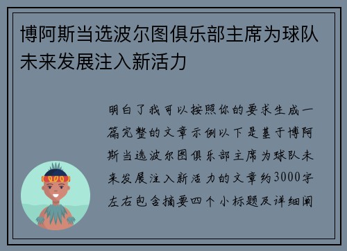 博阿斯当选波尔图俱乐部主席为球队未来发展注入新活力