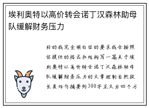 埃利奥特以高价转会诺丁汉森林助母队缓解财务压力