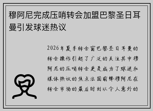 穆阿尼完成压哨转会加盟巴黎圣日耳曼引发球迷热议