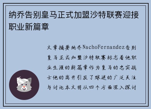 纳乔告别皇马正式加盟沙特联赛迎接职业新篇章