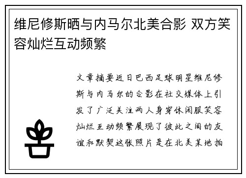 维尼修斯晒与内马尔北美合影 双方笑容灿烂互动频繁