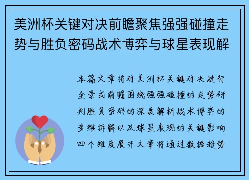 美洲杯关键对决前瞻聚焦强强碰撞走势与胜负密码战术博弈与球星表现解析