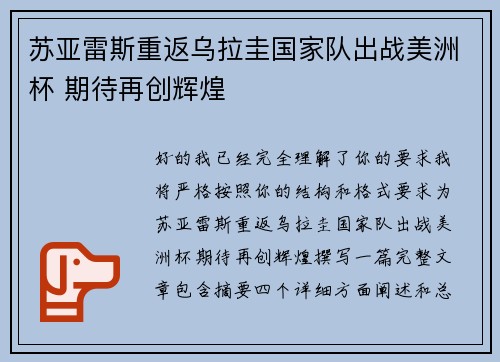 苏亚雷斯重返乌拉圭国家队出战美洲杯 期待再创辉煌