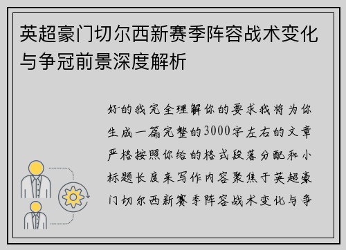 英超豪门切尔西新赛季阵容战术变化与争冠前景深度解析