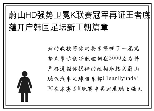 蔚山HD强势卫冕K联赛冠军再证王者底蕴开启韩国足坛新王朝篇章