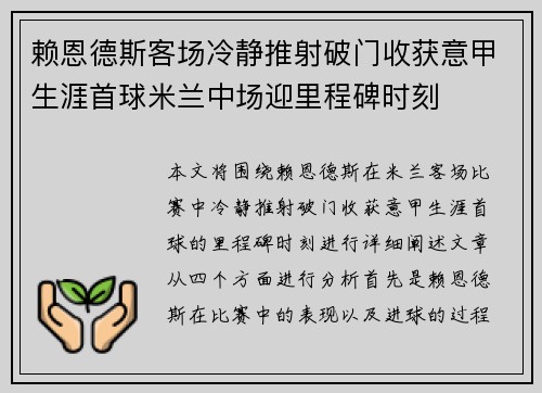 赖恩德斯客场冷静推射破门收获意甲生涯首球米兰中场迎里程碑时刻