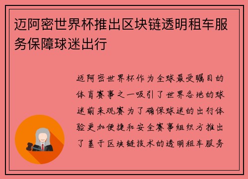 迈阿密世界杯推出区块链透明租车服务保障球迷出行