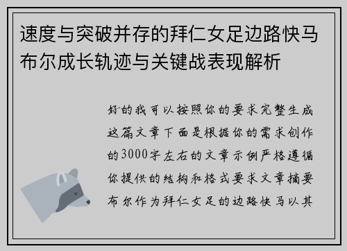 速度与突破并存的拜仁女足边路快马布尔成长轨迹与关键战表现解析