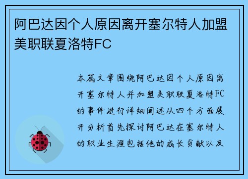 阿巴达因个人原因离开塞尔特人加盟美职联夏洛特FC