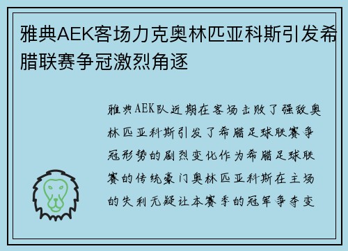 雅典AEK客场力克奥林匹亚科斯引发希腊联赛争冠激烈角逐