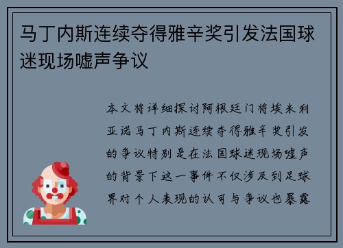 马丁内斯连续夺得雅辛奖引发法国球迷现场嘘声争议