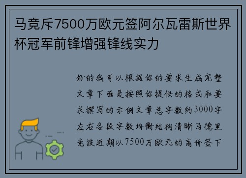 马竞斥7500万欧元签阿尔瓦雷斯世界杯冠军前锋增强锋线实力