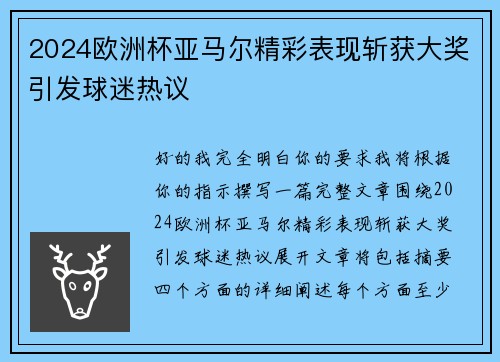 2024欧洲杯亚马尔精彩表现斩获大奖引发球迷热议