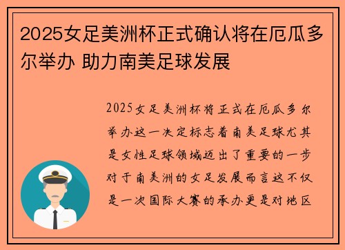 2025女足美洲杯正式确认将在厄瓜多尔举办 助力南美足球发展