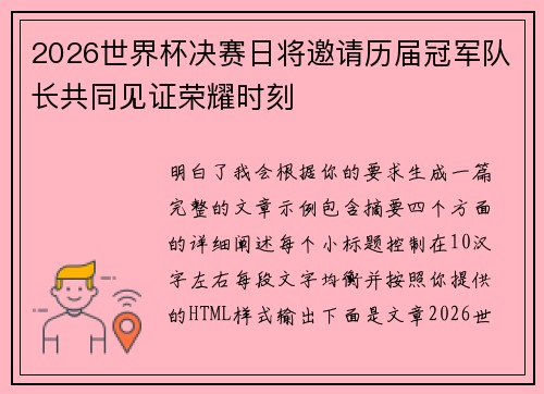 2026世界杯决赛日将邀请历届冠军队长共同见证荣耀时刻