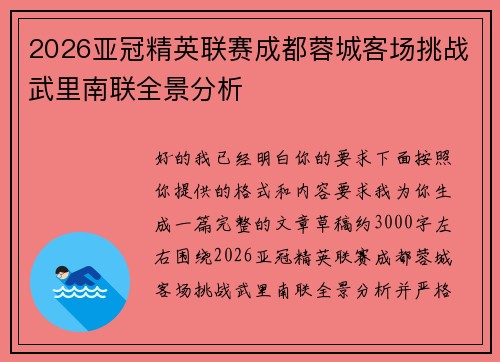 2026亚冠精英联赛成都蓉城客场挑战武里南联全景分析