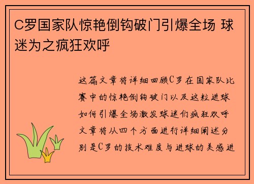 C罗国家队惊艳倒钩破门引爆全场 球迷为之疯狂欢呼