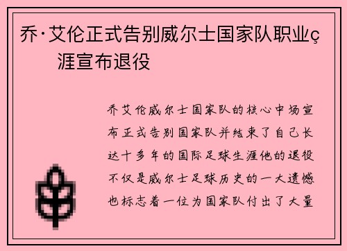 乔·艾伦正式告别威尔士国家队职业生涯宣布退役