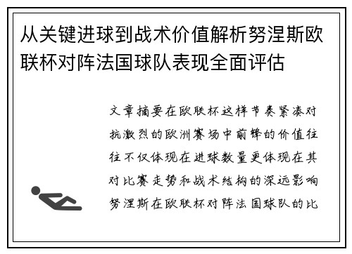 从关键进球到战术价值解析努涅斯欧联杯对阵法国球队表现全面评估